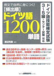 頻出順ドイツ語1200単語―例文で自然に身につく!ドイツ語技能検定試験3~5級+センター試験対応