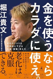 金を使うならカラダに使え。　老化のリスクを圧倒的に下げる知識・習慣・考え方 
