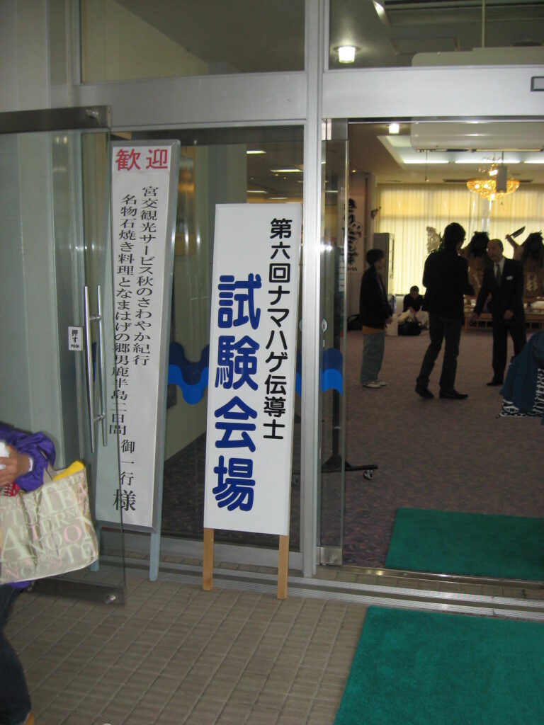 ナマハゲ伝導士