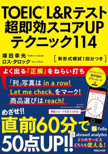 TOEIC(R) L&Rテスト 超即効スコアUPテクニック114