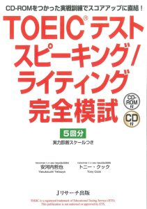 TOEIC(R) テスト スピーキング/ライティング完全模試