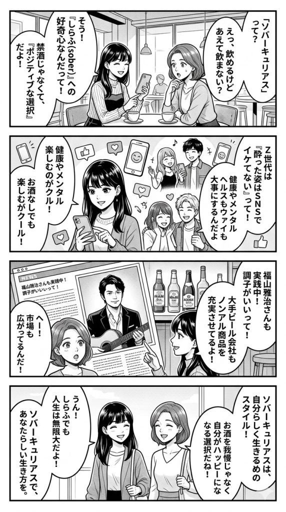 Z世代に学ぶソバーキュリアス！有名人も注目する新しい飲酒文化